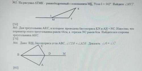 Это СОЧ На рисунке ДТМК - равнобедренный с основанием MK Угол 1= 142°. Найдите ДМКТ.M[56]№3 Дан треу