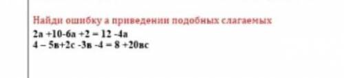 Найдите ошибку в приведении подобных слагаемых​