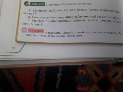 сұрақтарға жауап бер мәтіндегі кеиіпкеріміз қай кезден бастап спортпен айналысқан? 2.спортты жақсы к