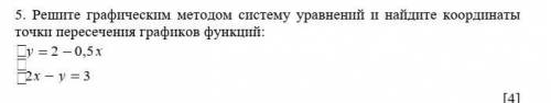 5. Решите графическим методом систему уравнений и найдите координаты точки пересечения графиков функ