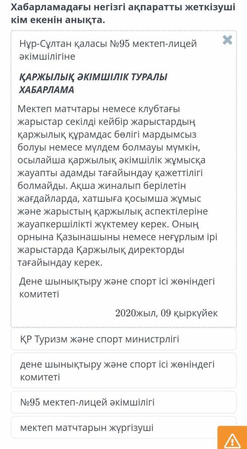 Хабарламдағы негізгі ақпаратты жеткізуші кім екенін анықта.​