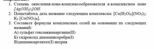 Степень окисления Иона комплексообразователя в комплексном Ионе очень