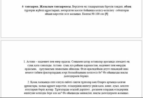 4-тапсырма. Жазылым тапсырмасы. Берілген екі тақырыптың біреуін тандап, абзац түрлерін жүйелі құраст