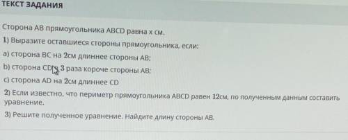 Сторона АВ прямоугольника ABCD равна x см. 1) Выразите оставшиеся стороны прямоугольника, если:а) ст