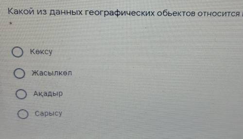 Какой из данных географических объектов относится к группе лимнонинов ​