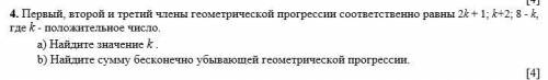 Первый, второй и третий члены геометрической прогрессии соответственно равны 2k + 1; k+2; 8 - k, где