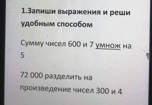 1.Запиши выражения и реши удобным Сумму чисел 600 и 7 умнож на572 000 разделить напроизведение чисел