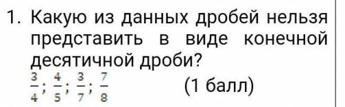 Какую из данных дробей нельзя представить в виде конечной десятичной дроби ОТВЕТТЕ БЫСТРЕЕ У МЕНЯ СО