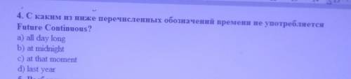 4. С каким из ниже перечисленных обозначений времени не употребляется Future Continuous?a) all day l