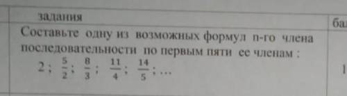 Составьте одну из возможных формул n-го члена последовательности по первым членом​