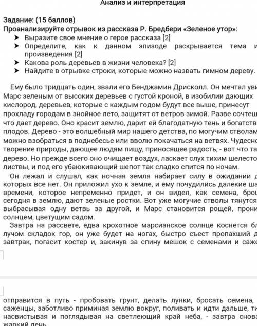 Задание: ( ) Проанализируйте отрывок из рассказа Р. Бредбери «Зеленое утор»:Выразите свое мнение о г