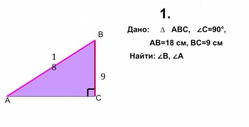 Дано: треугольник АBC, угол C=90°, AB=18 cм, BC=9 смНайти: угол B, угол А​