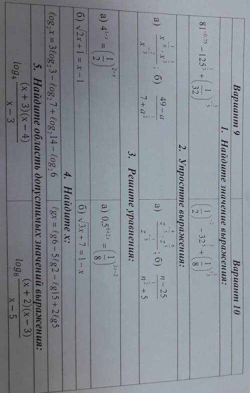 «Корни, степени и логарифмы».Вариант 9Решите любые 4-5 примера​