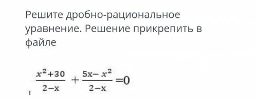 Решите дробно- рациональное уравнение. Решение прикрепить в файле( фото)