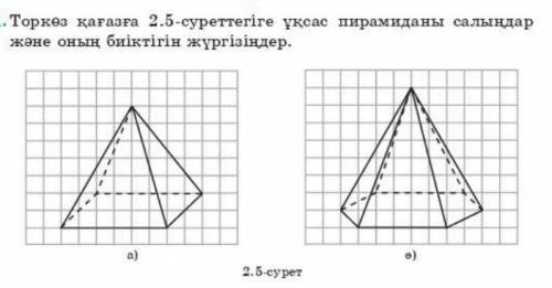 Проведите высоту нарисовав пирамиду на клеточной бумаге​