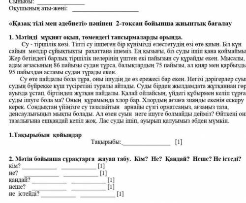 2. Мәтін бойынша сұрақтарға жауап табу . Кім ? Не ? Қандай ? Неше ? Не істеді ? кім ? ? не ? қандай