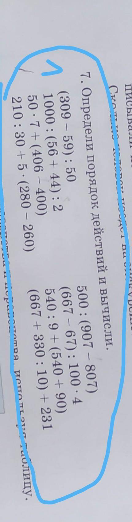 7. Определи порядок действий и вычисли, (309 - 59): 50500: (907 – 807)1000 : (5644): 2(667 - 67): 10