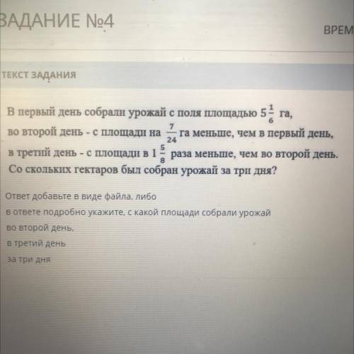 БРЕМЯ НА ЗАДАНИЕ: 01:45 ие ТЕКСТ ЗАДАНИЯ га, 7 В первый день собрали урожай с поля площадью 5 - во в