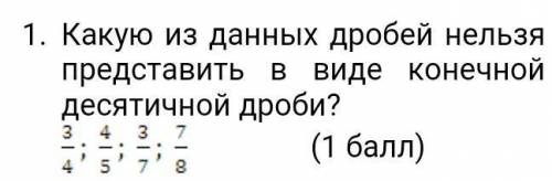 Какую из данных дробей нельзя представить в виде конечной десятичной дроби ОТВЕТТЕ БЫСТРЕЕ У МЕНЯ СО