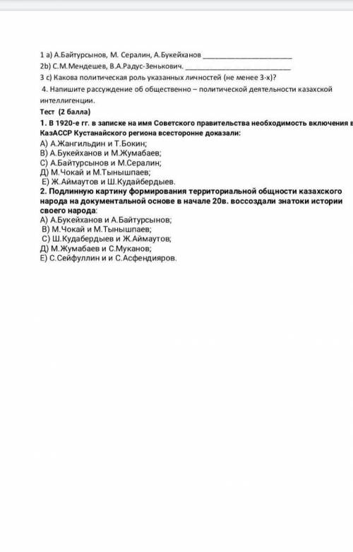 вас, уважаемые друзья. Умоляю мне с этой наитруднейшей контрольной по Истории Казахстана ответьте