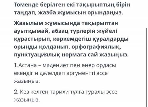 Ешімнен көшірмендерш Төменде берілген екі тақырыптың бірін таңдап , жазба жұмысын орындаңыз . Жазылы