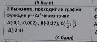 выясните проходит ли график функции у=-2х³ через точки А(-0,1;-0,002)... СОЧ СЕЙЧАС СДАВАТЬ ​