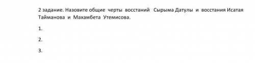 назовите общие черты восстаний Сырым Датулы и восстания Исатая Тайманова и Махамбета СОЧ