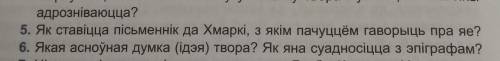 ответ на пытанні тэксту Якуба Коласа Хмарка: як ставіцца пісьменнік да Хмаркі , з якім пачуццём гаво