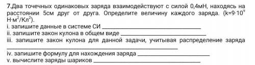 7.Два точечных одинаковых заряда взаимодействуют с силой 0,4мН, находясь на расстоянии 5см друг от д