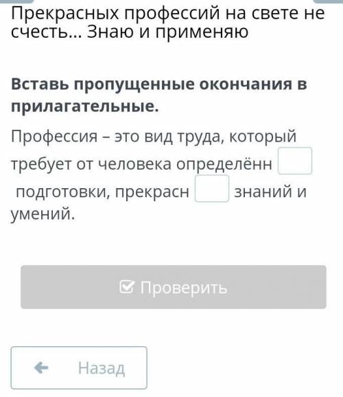 Вставь пропущенные окончания в прилагательные. Профессия-это вид труда который требует от человека о