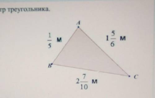 Найдите периметр треугольника. Варианты ответа:Р=4 целых 11/15м,Р=4 целых 22/30м,Р=4целых 2/30м,Р=4