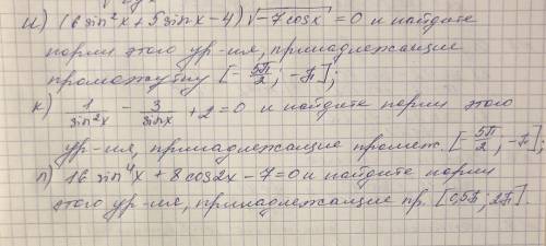 а) 5sin(п/2)+х) - sin (3п/2)+х) - 8cos(2п-х)=1 б) √3 sinx - cosx = 0 в) 2cosx - 3 sinxcosx = 0 г) 8s