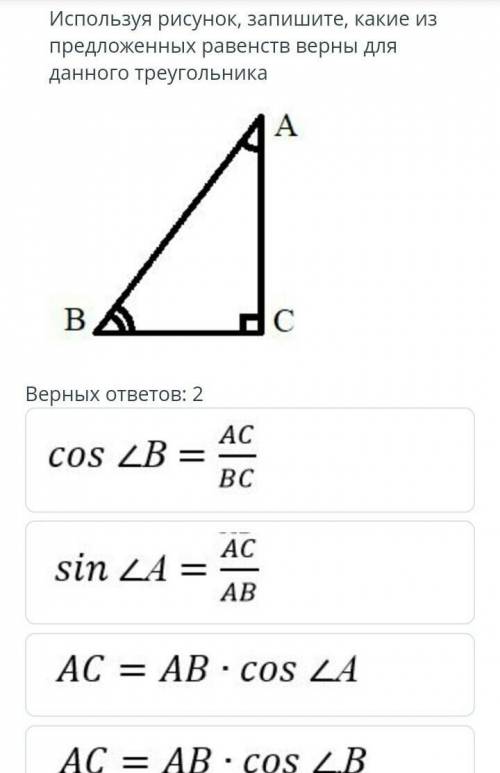 Используя рисунок запишите какие из предложенных равенств верны для данного треугольника​