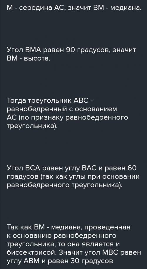 В треугольнике АВС точка М – середина стороны АС, Угол ВМА = 90º , угол АВС = 30º , угол ВАМ = 60º .