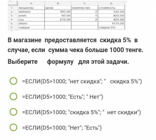 в магазине представляется скидка 5% в случае если сумма чека 1000 тенге выебри формулу для этой звда