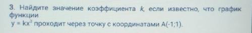 3. Найдите значение коэффициента K, если известно, что график функцииу = kx® проходит через точку с