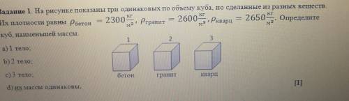 КП КПЗадание 1. На рисунке показаны три одинаковых по объему куба, но сделанные из разных веществ.Их