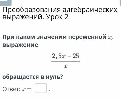 При какой переменной x, выражение 2,5x-25/x​