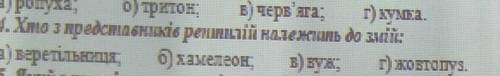 Хто з представныкив рептылий належить до змий Хамелеон Вуж Жовтопуз ​БИОЛОГИЯ Я ПРОМАХНУЛСЯ