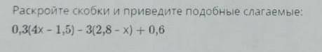 Раскройте скобки и Приведите подобные слагаемые 0,3(4х-1,5)-3(2,8-х)+0,6