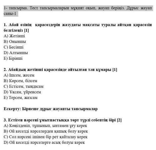 1- тапсырма. Тест тапсырмаларын мұқият оқып, жауап беріңіз. Дұрыс жауап саны