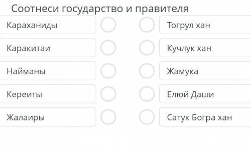 соотнесите государство и правителя караханиды, каракитаев,Найманы,керейты,жалайры умаляю вас ​