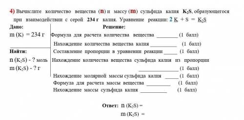 Вычислите количество вещества (n) и массу (m) сульфида калия K2S, образующегося при взаимодействии с