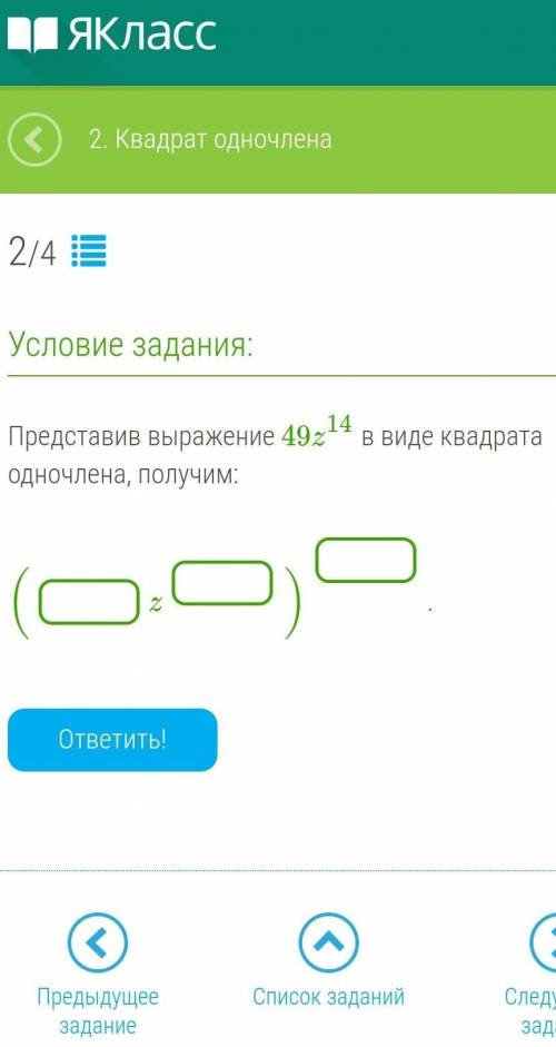 Представив выражение 49z14 в виде квадрата одночлена, получим:​