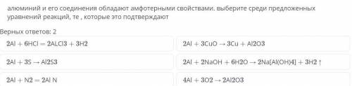 алюминий и его соединения обладают амфотерными свойствами. выберите среди предложенных уравнений реа