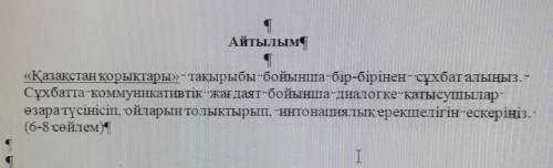 Айтылым «Қазақстан қорықтары» тақырыбы бойынша-бір-бірінен“-сұхбат алыңыз...Сұхбатта-коммуникативтік