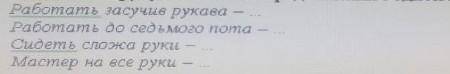 Подберите антонимык фразеологизмам, отряжающим отношение человекак труду, Составьте предложения с од