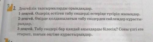 2. Деңгейлік тапсырмаларды орындаңдар. 1-деңгей. Өздерің естіген табу сөздерді естеріңе түсіріп жазы