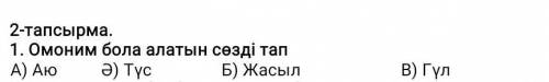 1. Омоним бола алатын сөзді тап​