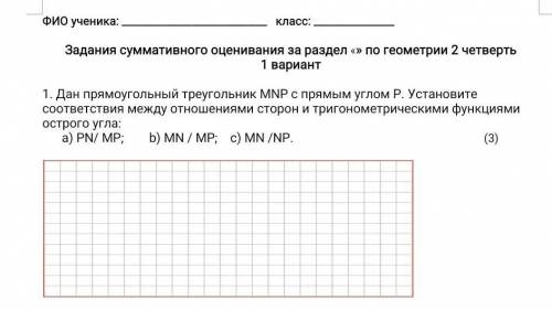 1. Дан прямоугольный треугольник МNР с прямым углом Р. Установите соответствия между отношениями сто